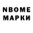 Марки NBOMe 1,8мг Elerbek Egomov